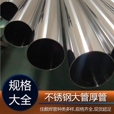 不銹鋼大管厚管規格表