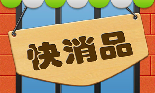 快消品市場調查